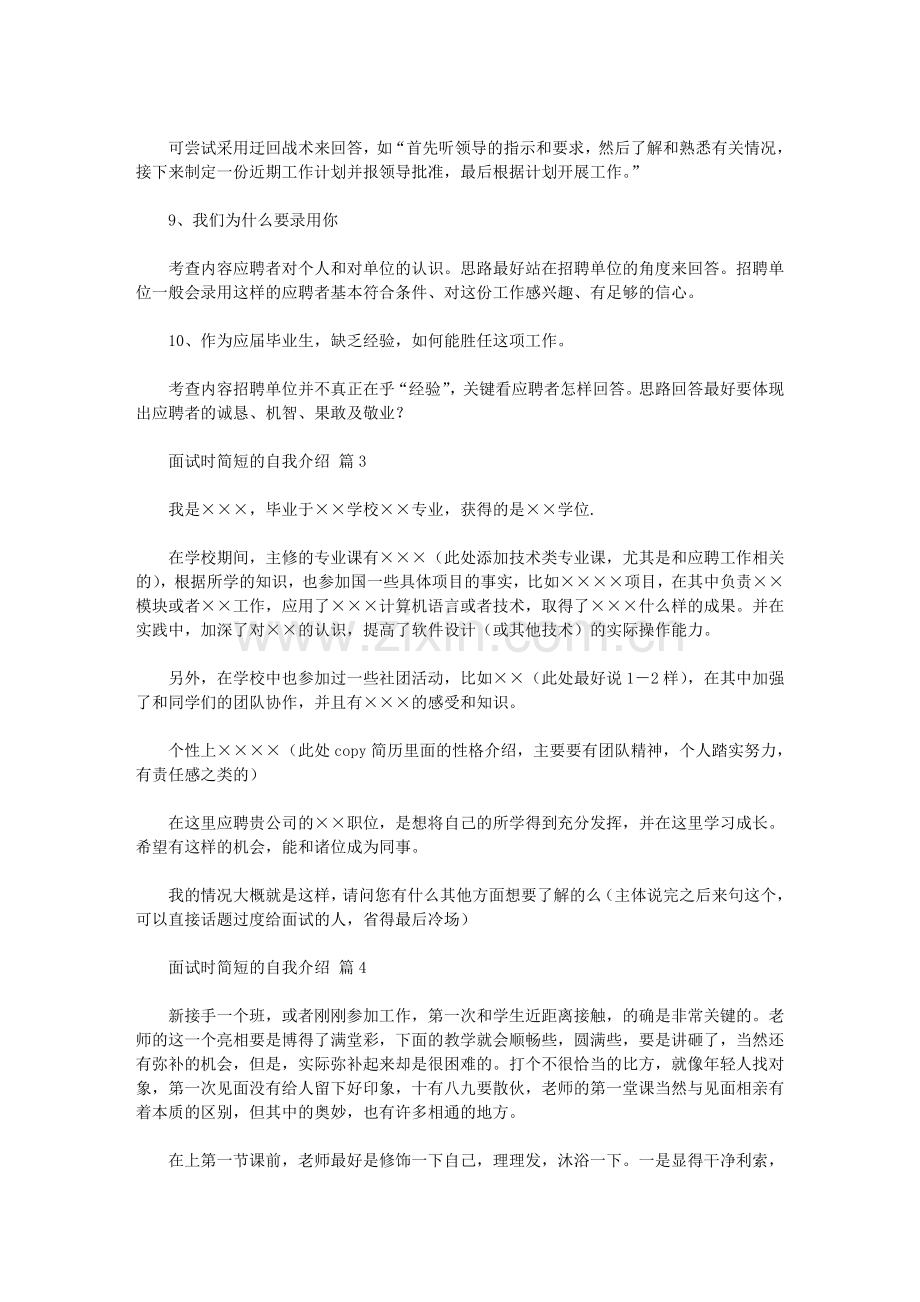 2020年实用的面试时简短的自我介绍模板集合七篇汇总.doc_第3页