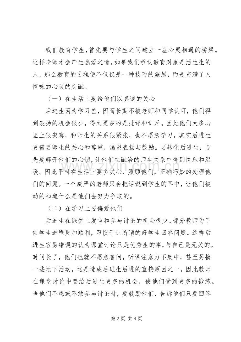 《教师转化后进生的九大技巧》读后感 .docx_第2页