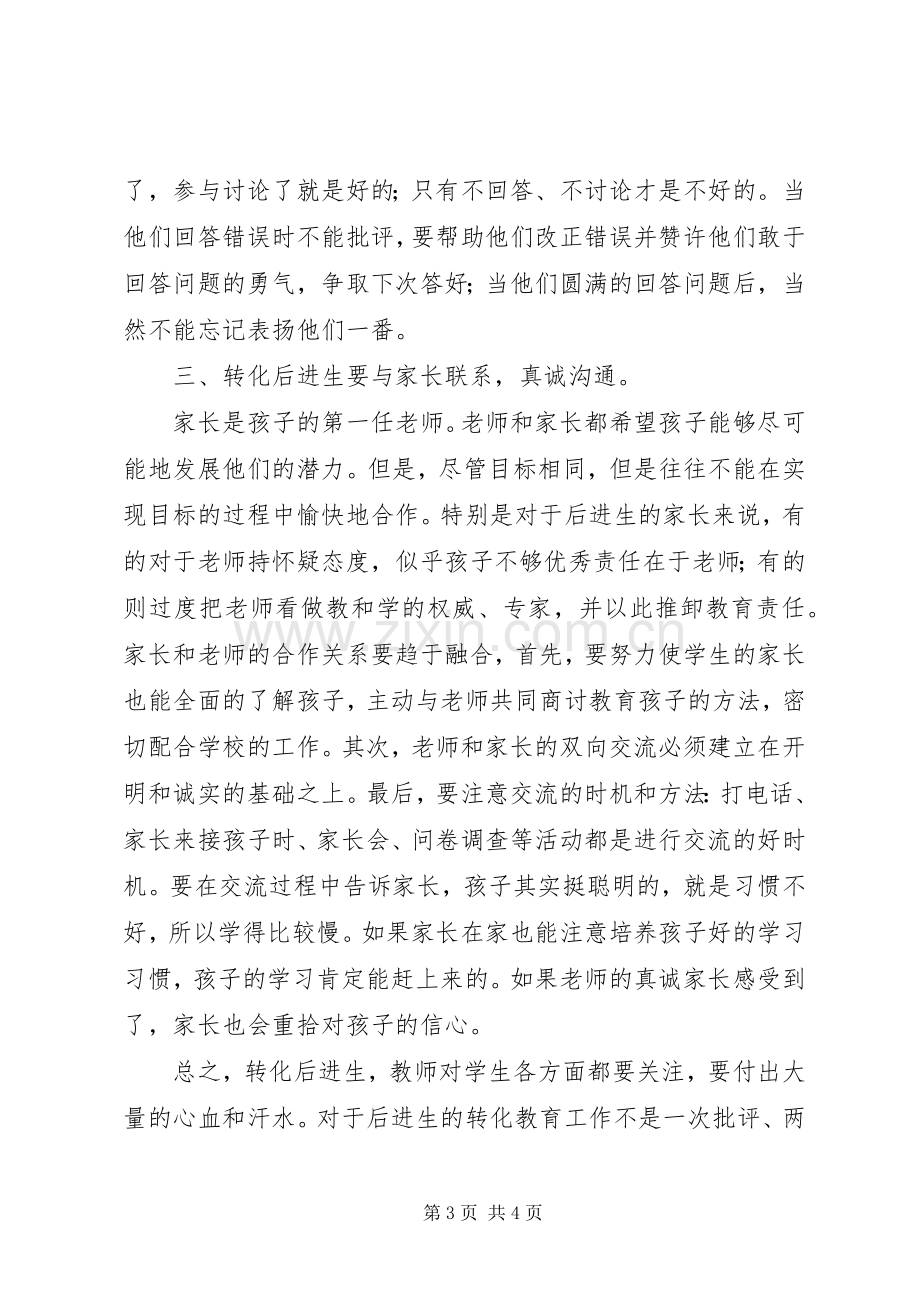 《教师转化后进生的九大技巧》读后感 .docx_第3页