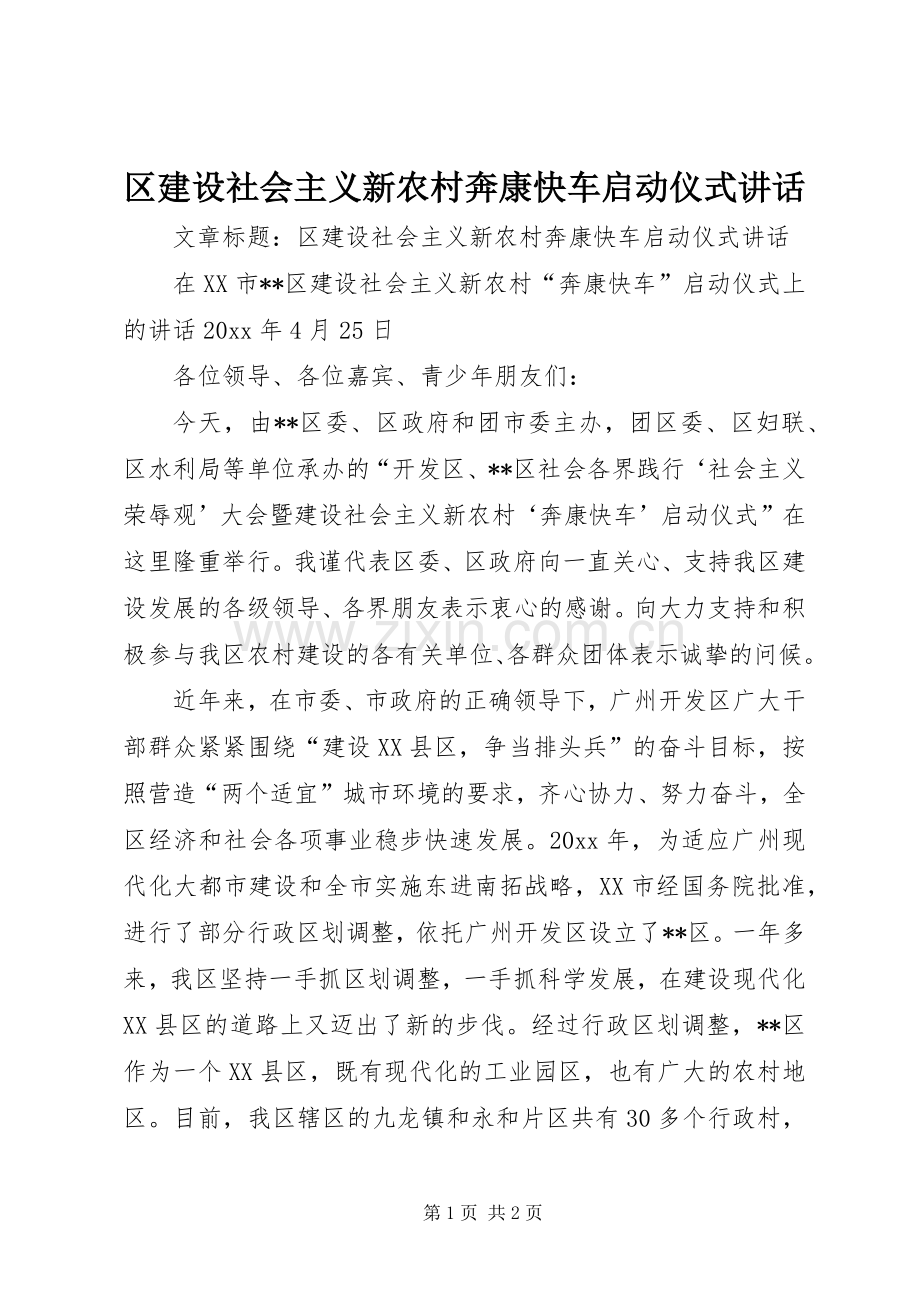 区建设社会主义新农村奔康快车启动仪式讲话.docx_第1页