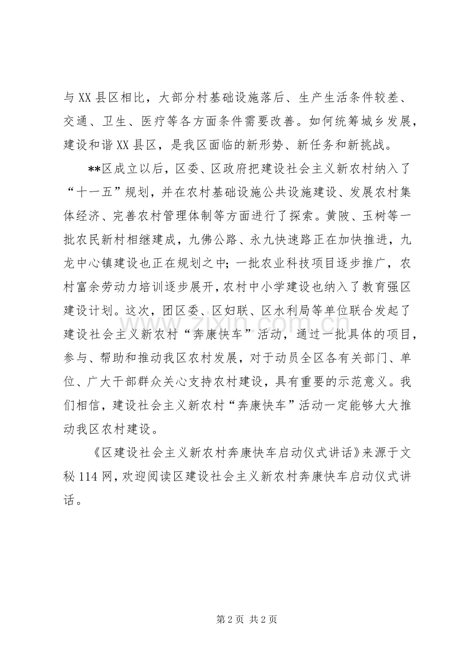 区建设社会主义新农村奔康快车启动仪式讲话.docx_第2页