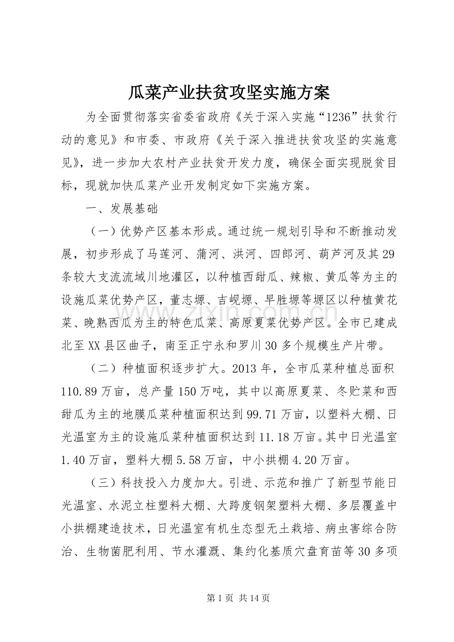 瓜菜产业扶贫攻坚方案.docx_第1页