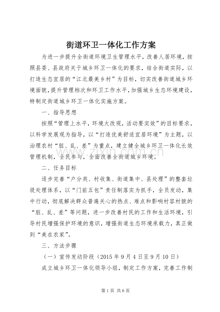 街道环卫一体化工作实施方案.docx_第1页