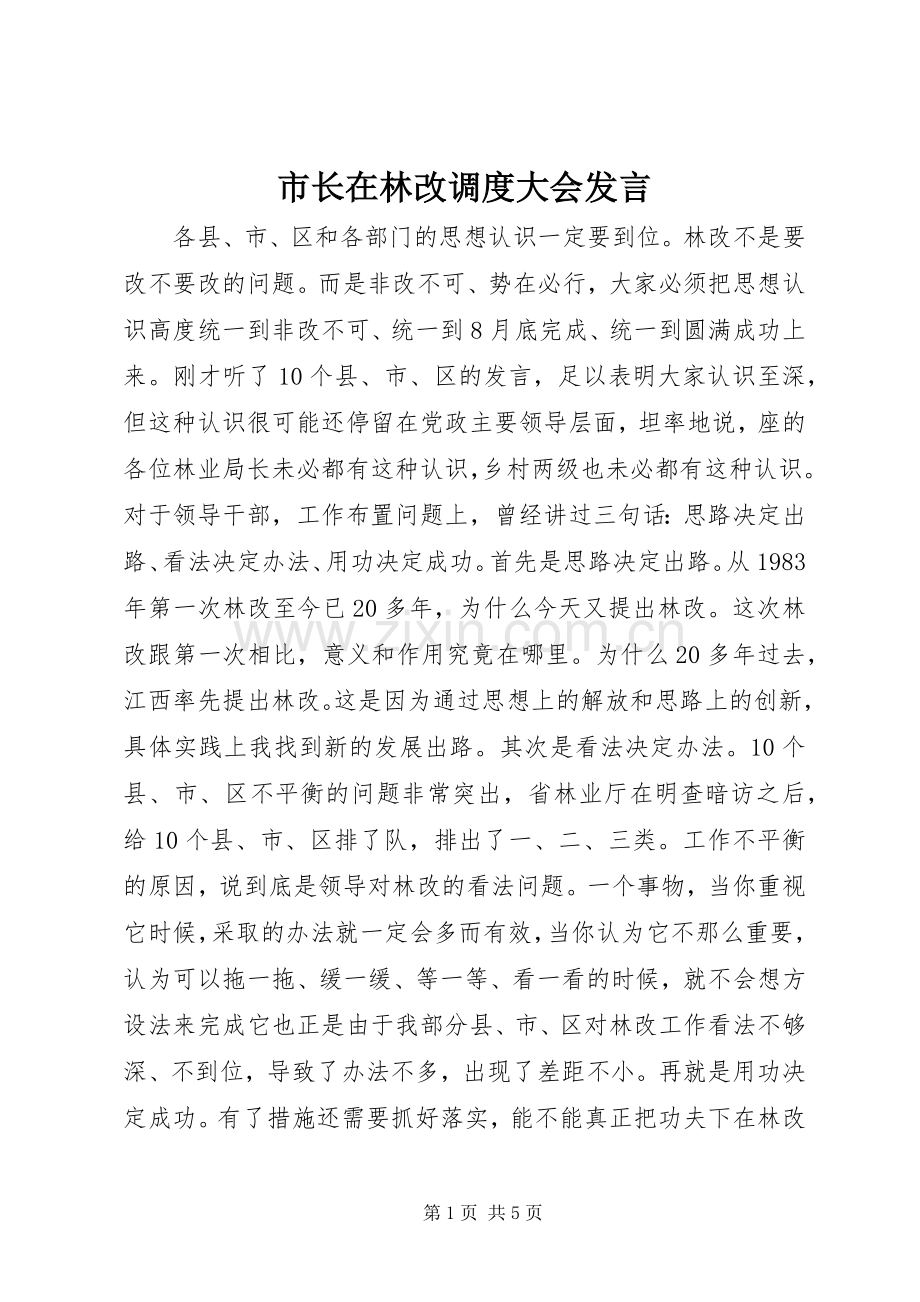 市长在林改调度大会发言.docx_第1页