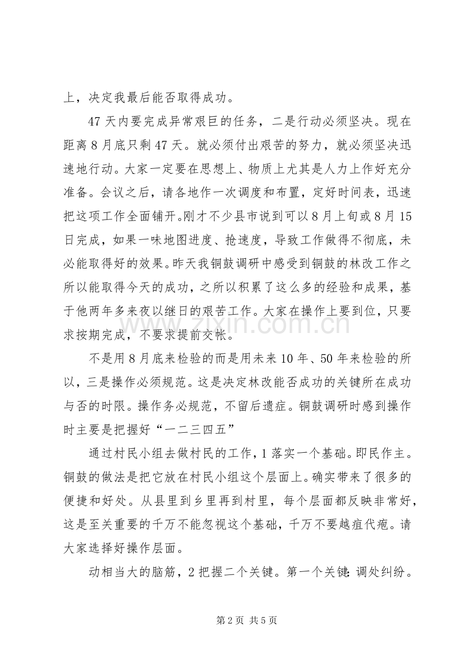 市长在林改调度大会发言.docx_第2页