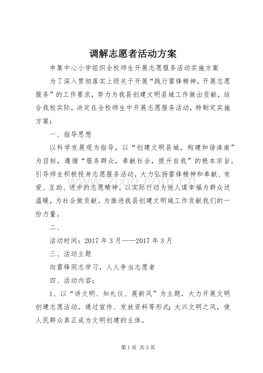 调解志愿者活动实施方案 .docx_第1页