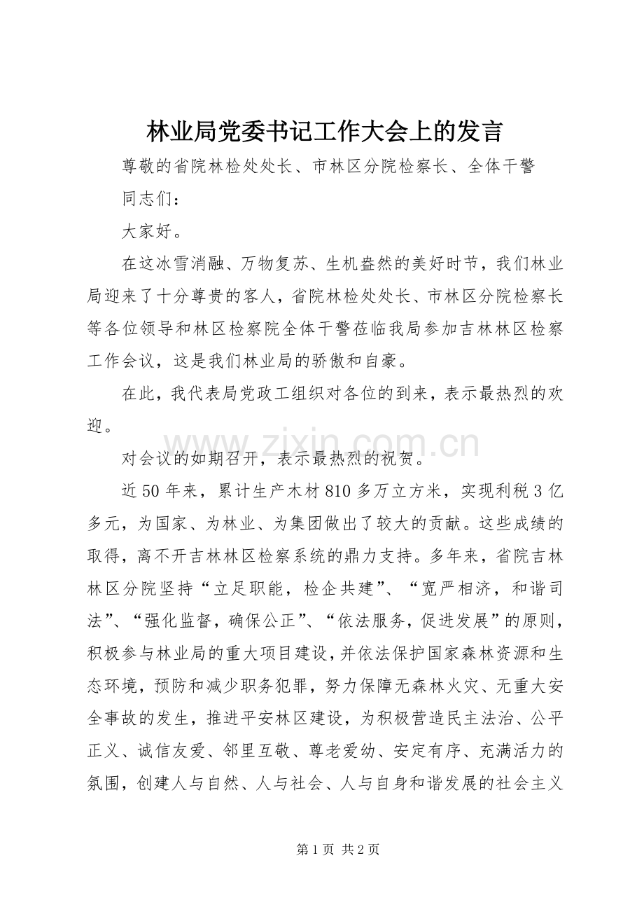 林业局党委书记工作大会上的发言稿.docx_第1页