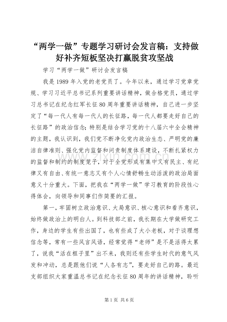 “两学一做”专题学习研讨会发言稿范文：支持做好补齐短板坚决打赢脱贫攻坚战.docx_第1页