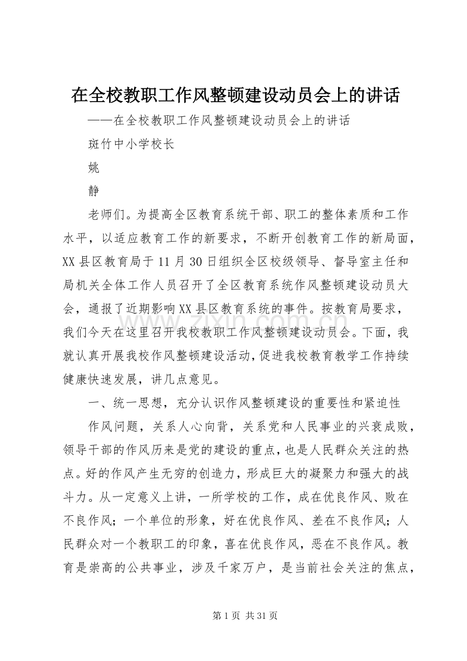 在全校教职工作风整顿建设动员会上的讲话.docx_第1页