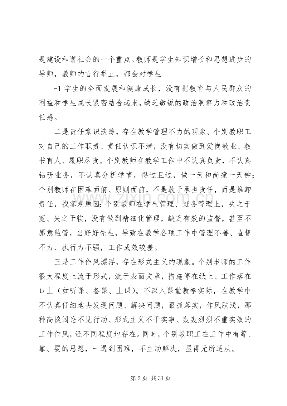 在全校教职工作风整顿建设动员会上的讲话.docx_第2页