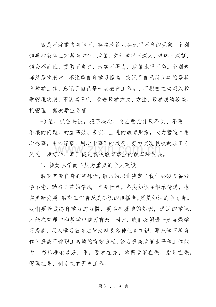 在全校教职工作风整顿建设动员会上的讲话.docx_第3页