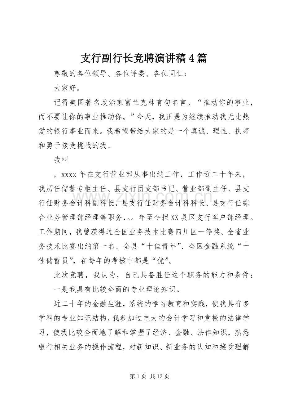 支行副行长竞聘演讲稿4篇.docx_第1页