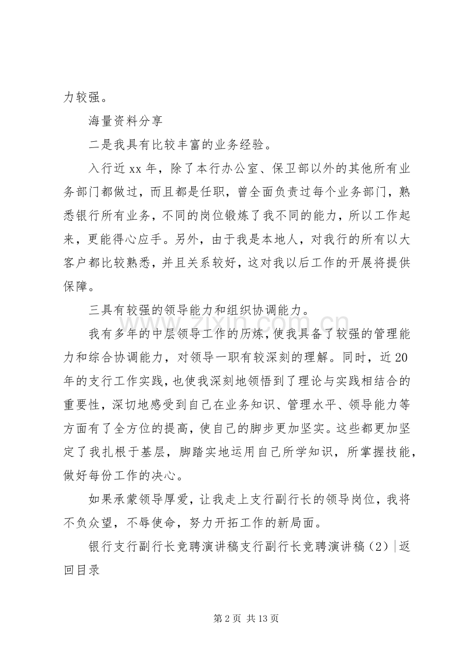 支行副行长竞聘演讲稿4篇.docx_第2页