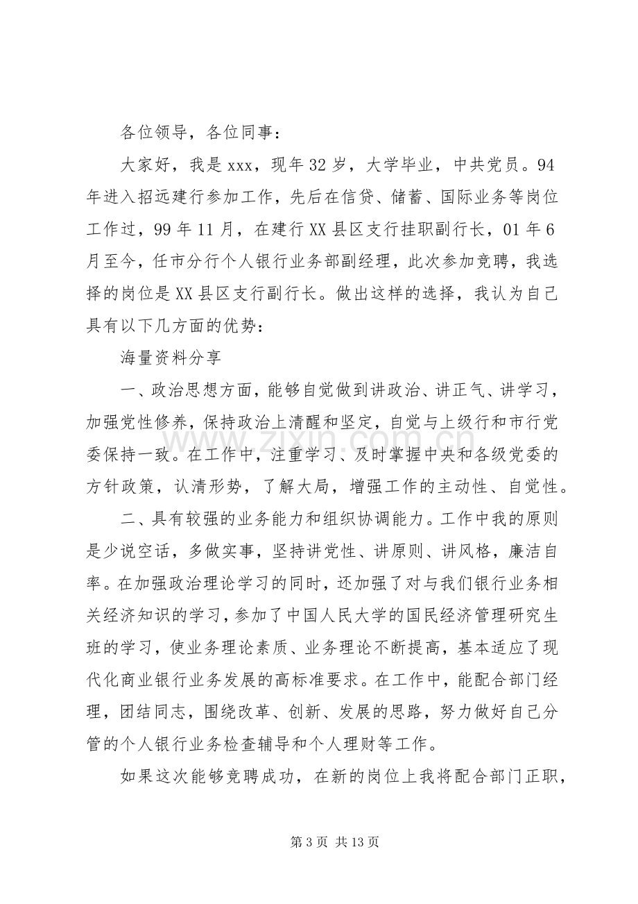 支行副行长竞聘演讲稿4篇.docx_第3页