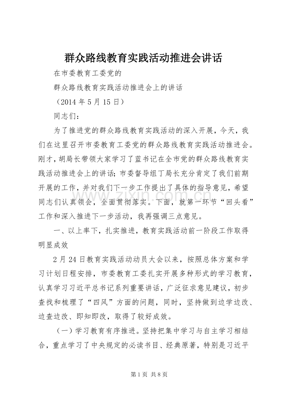 群众路线教育实践活动推进会讲话.docx_第1页