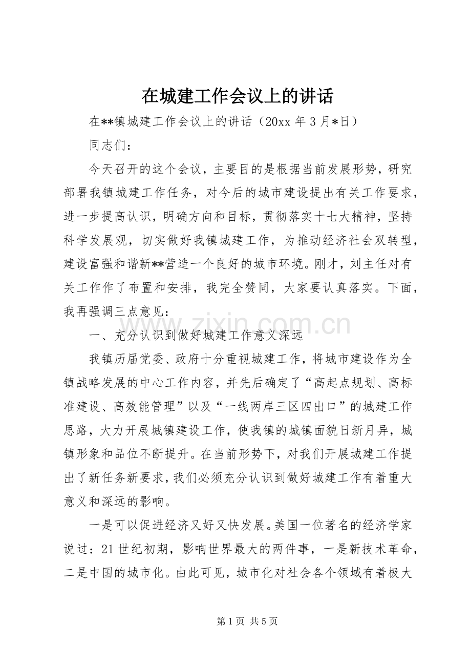 在城建工作会议上的讲话.docx_第1页