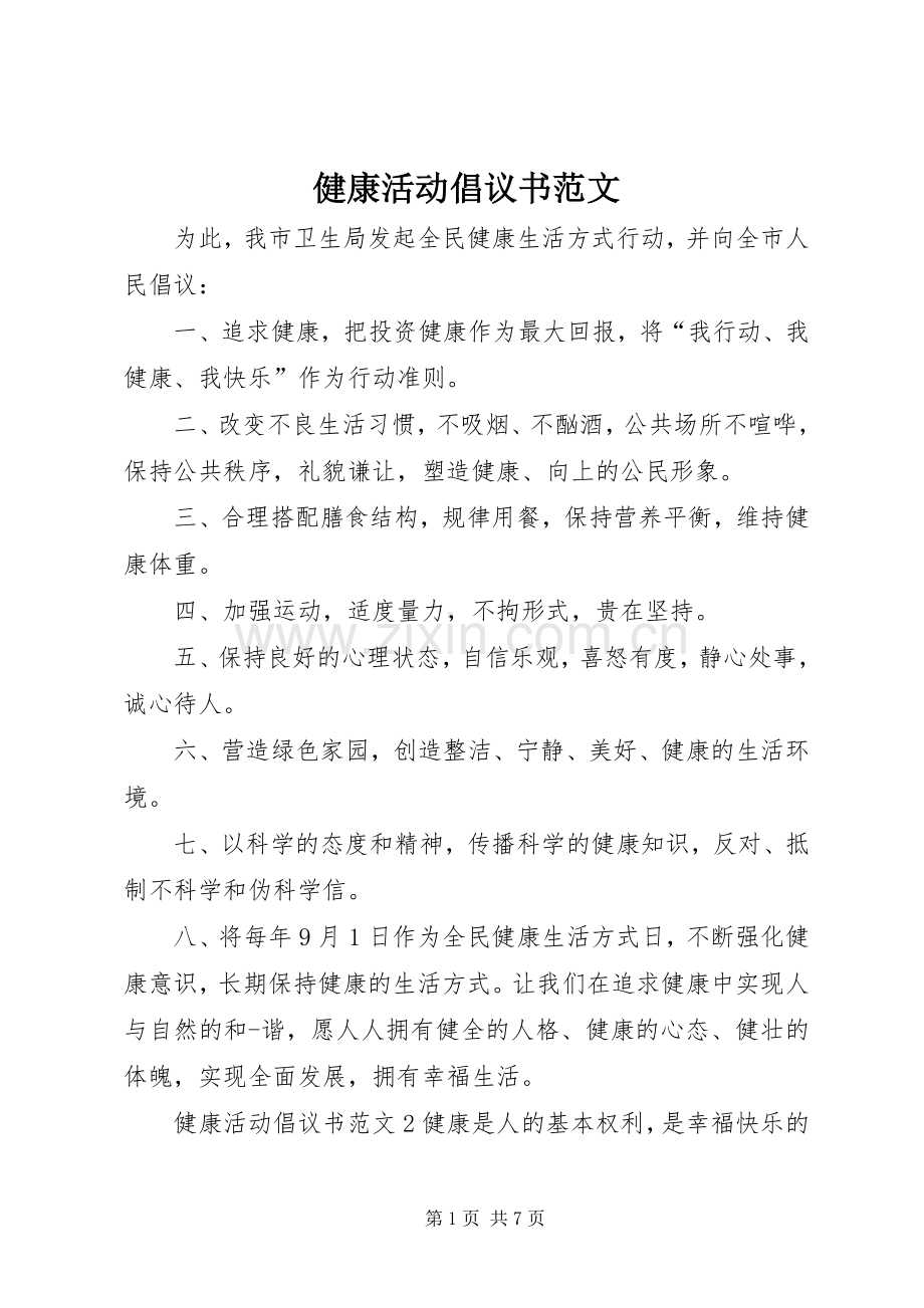 健康活动倡议书范文.docx_第1页