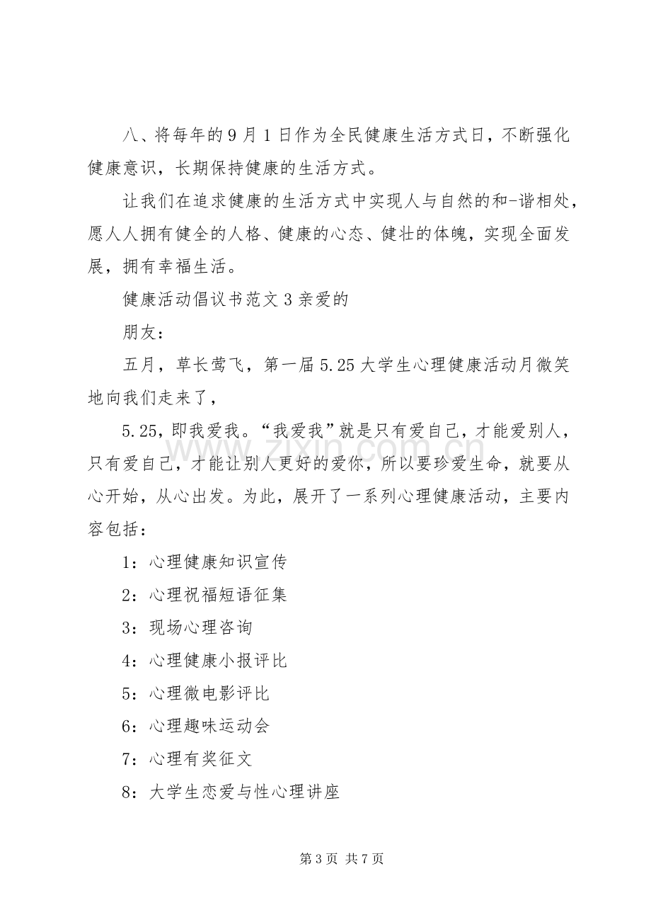 健康活动倡议书范文.docx_第3页