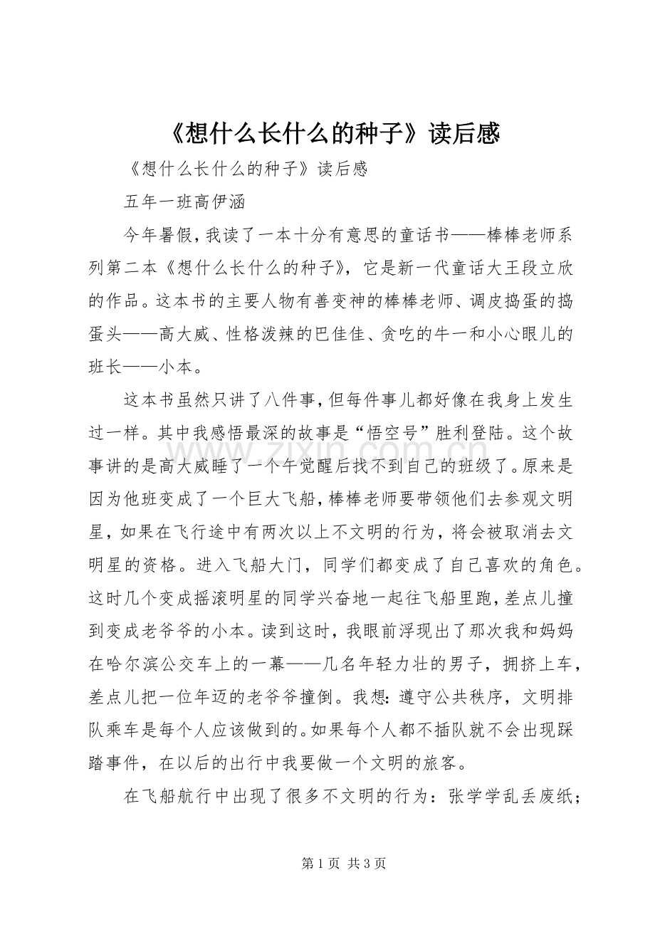 《想什么长什么的种子》读后感 .docx_第1页