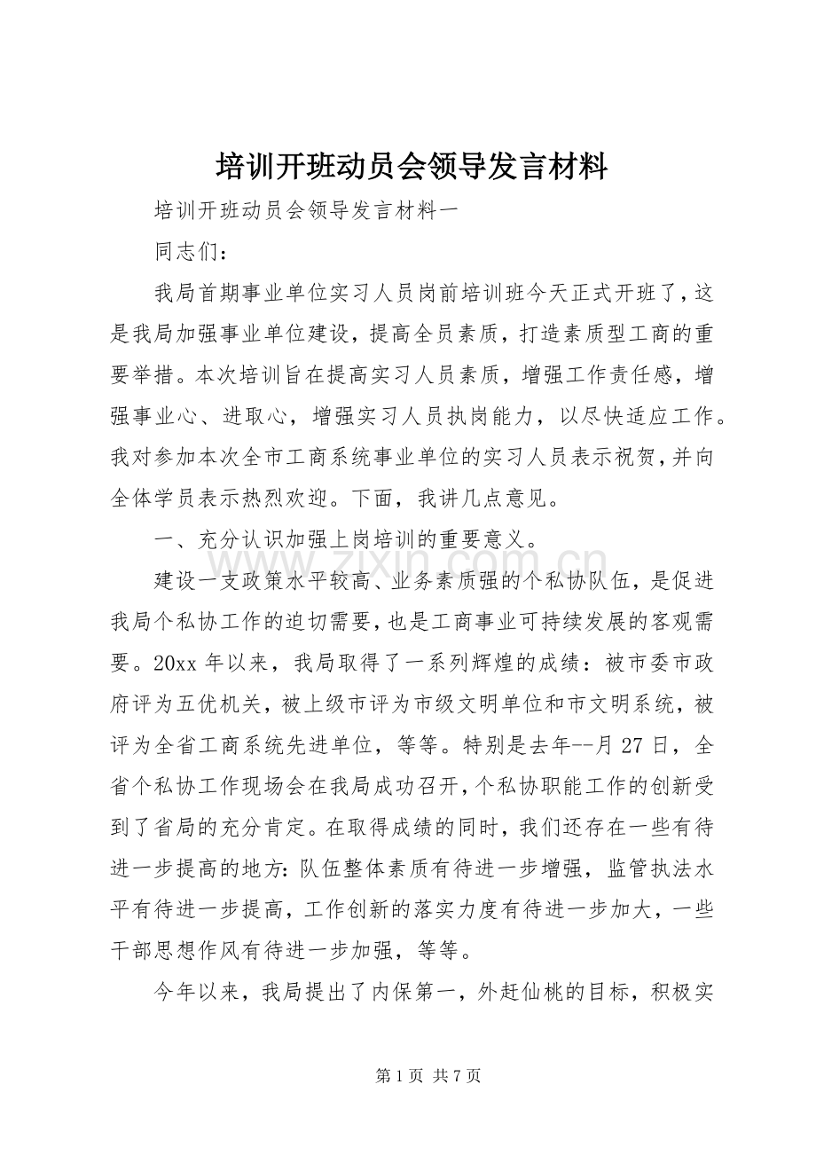 培训开班动员会领导发言材料.docx_第1页