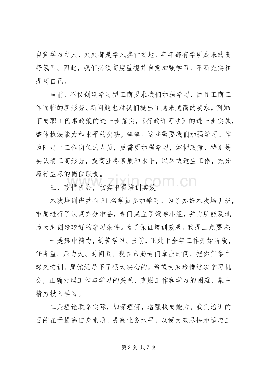 培训开班动员会领导发言材料.docx_第3页