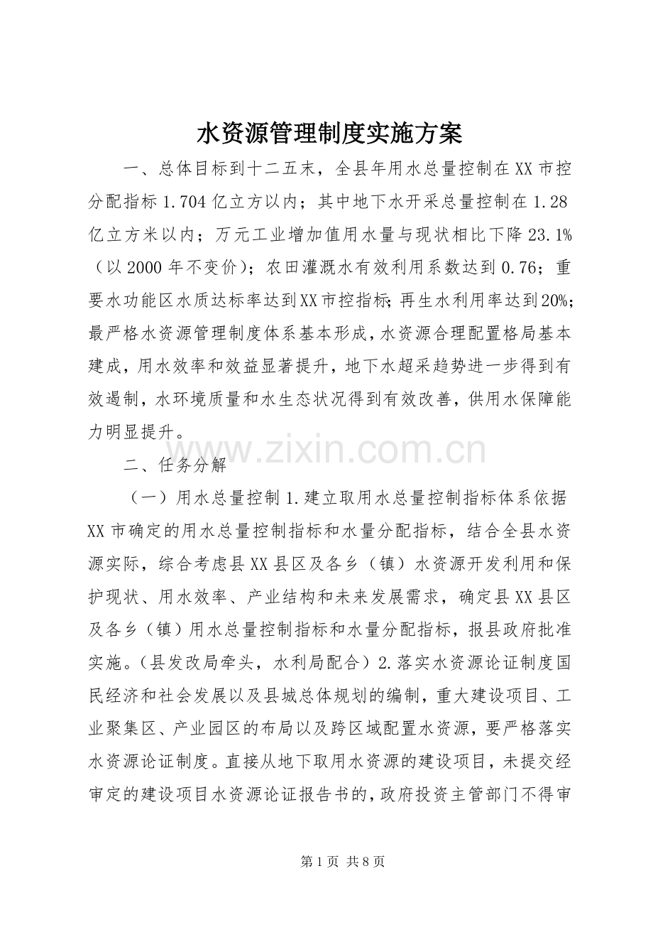 水资源管理制度方案.docx_第1页