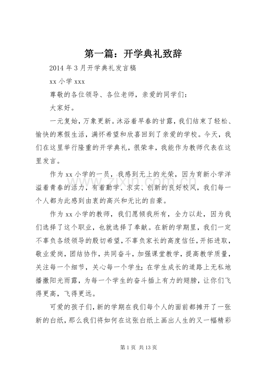 第一篇：开学典礼演讲致辞.docx_第1页