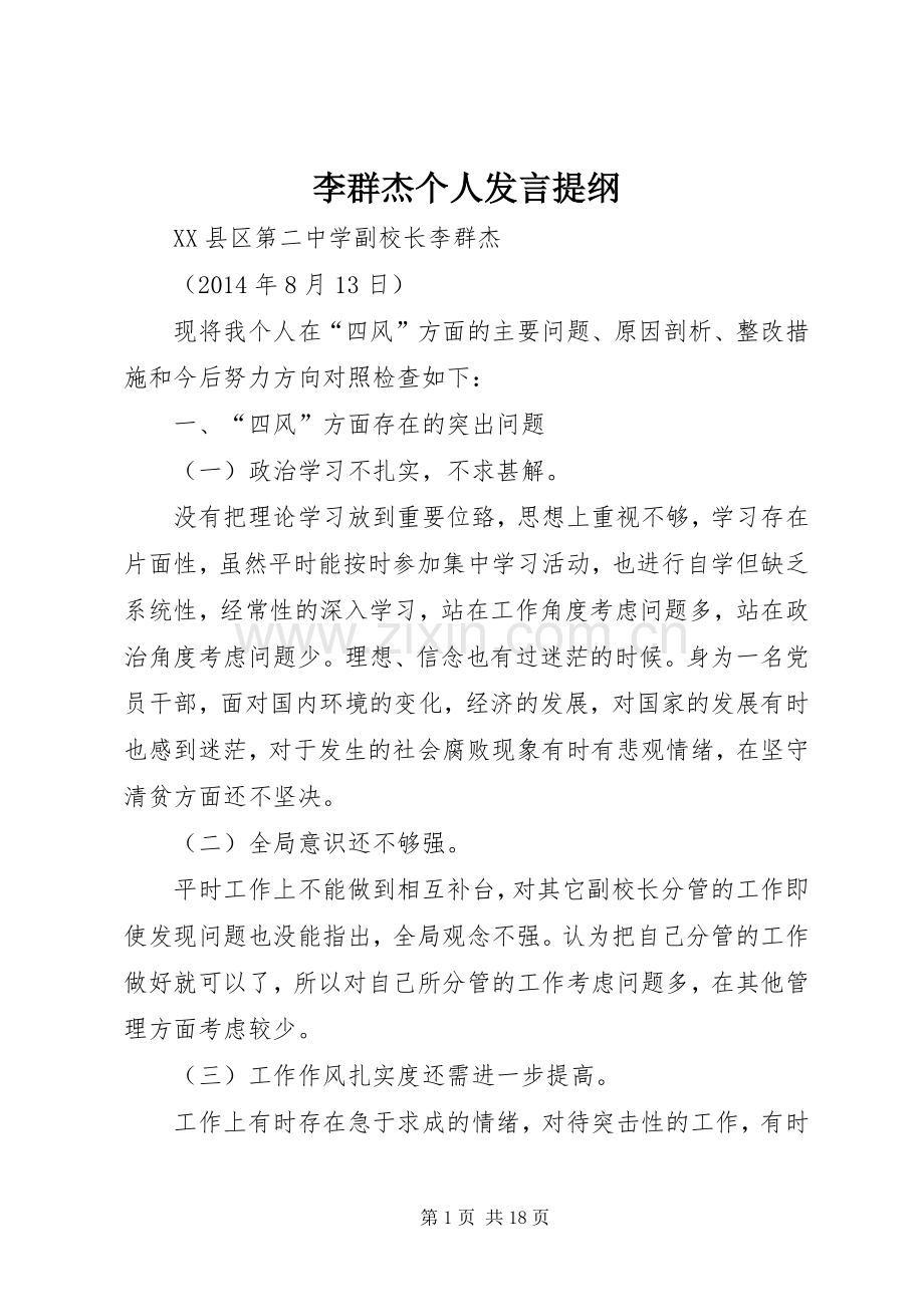 李群杰个人发言提纲材料.docx_第1页