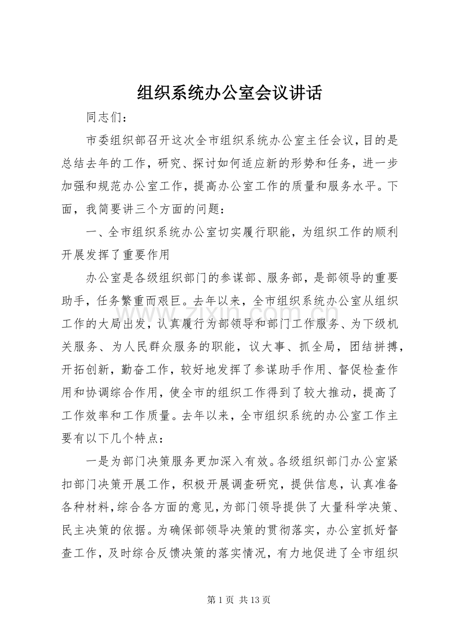 组织系统办公室会议讲话.docx_第1页