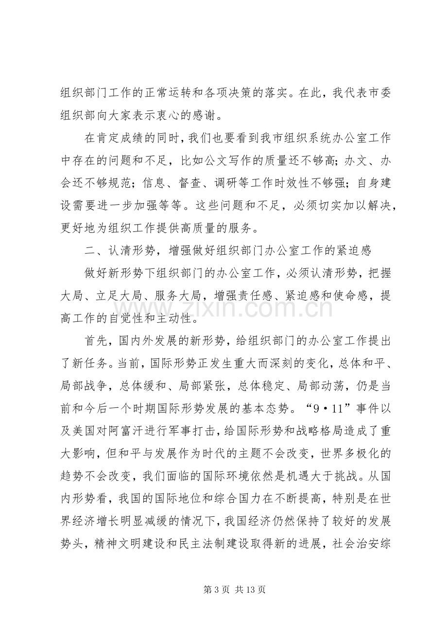 组织系统办公室会议讲话.docx_第3页