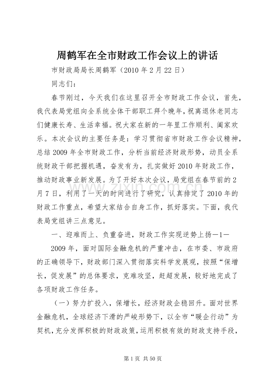 周鹤军在全市财政工作会议上的讲话.docx_第1页