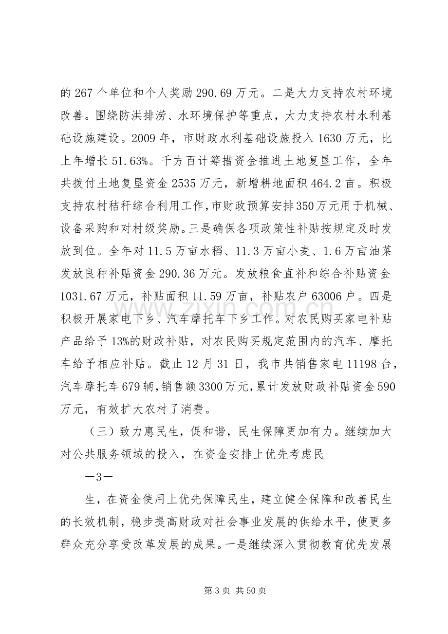 周鹤军在全市财政工作会议上的讲话.docx_第3页