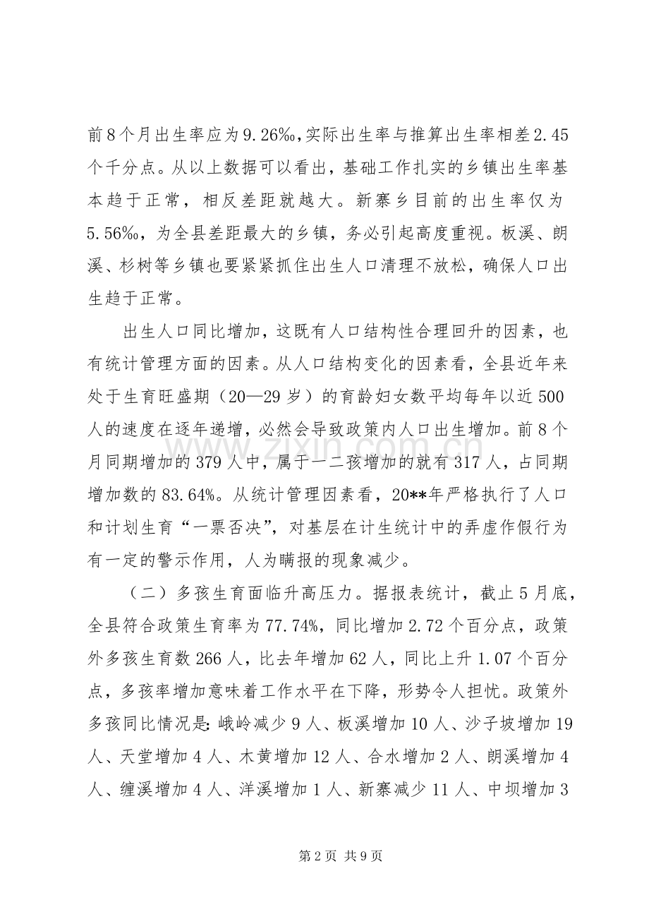 副县长在全县人口计生工作形势分析调度会上的讲话.docx_第2页