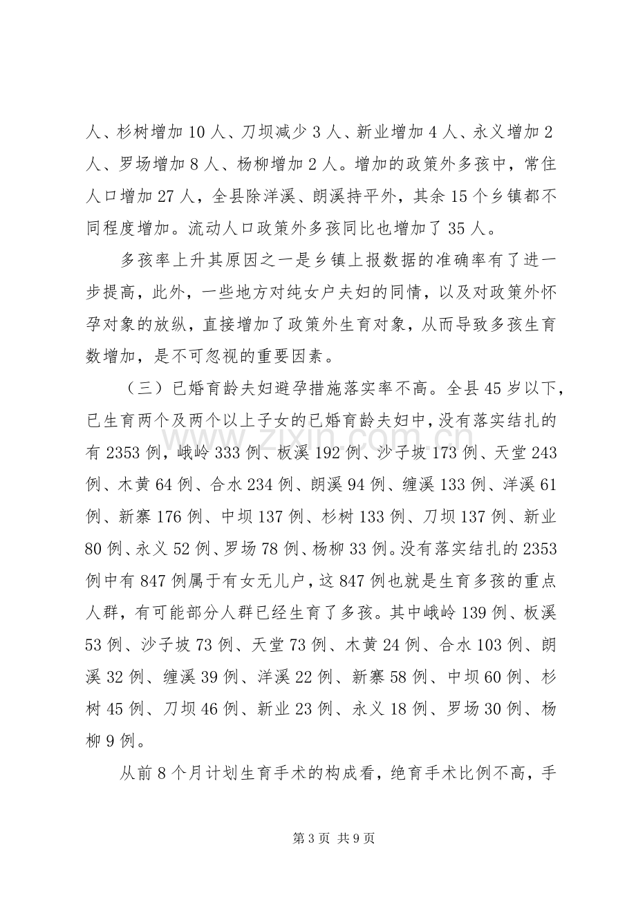 副县长在全县人口计生工作形势分析调度会上的讲话.docx_第3页