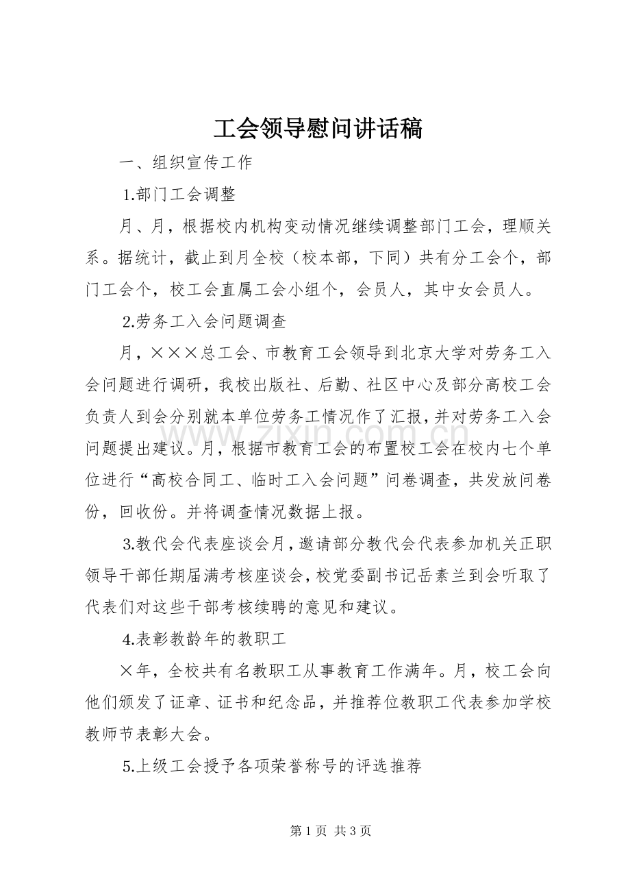 工会领导慰问讲话稿.docx_第1页