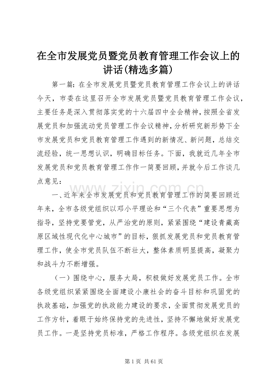 在全市发展党员暨党员教育管理工作会议上的讲话(多篇).docx_第1页