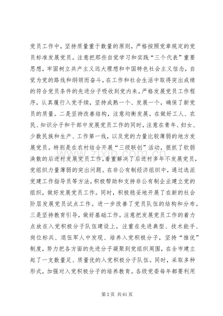 在全市发展党员暨党员教育管理工作会议上的讲话(多篇).docx_第2页