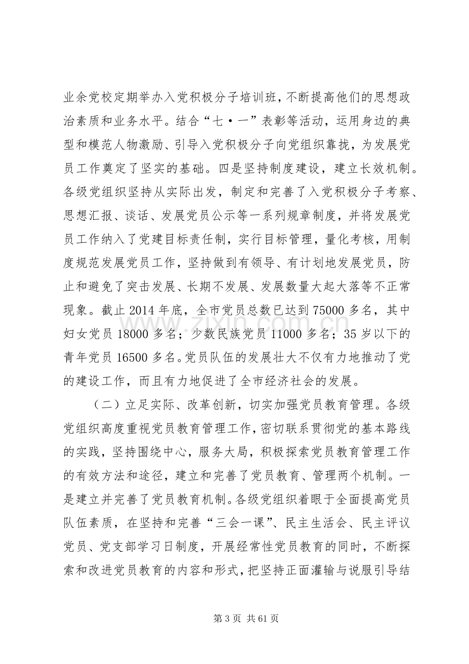 在全市发展党员暨党员教育管理工作会议上的讲话(多篇).docx_第3页