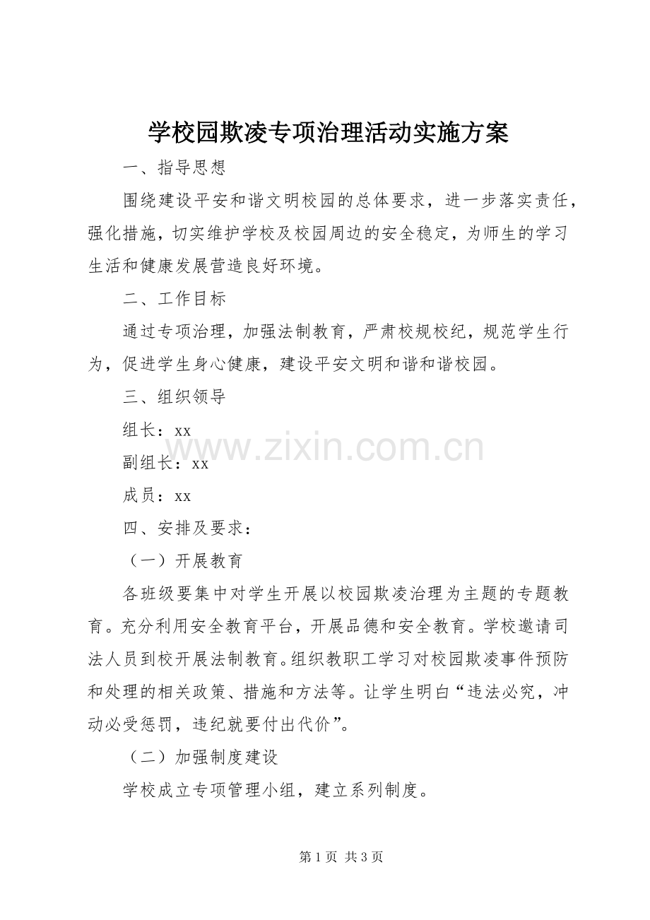 学校园欺凌专项治理活动方案.docx_第1页