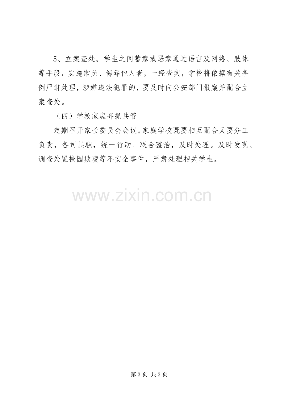 学校园欺凌专项治理活动方案.docx_第3页