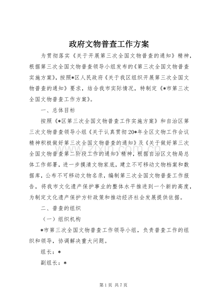 政府文物普查工作实施方案.docx_第1页