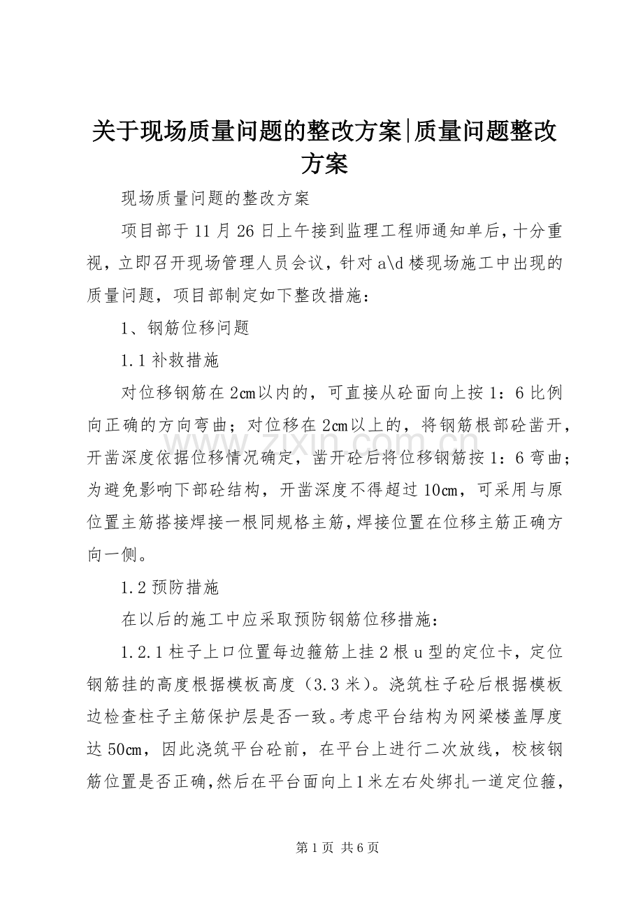 关于现场质量问题的整改实施方案-质量问题整改实施方案.docx_第1页