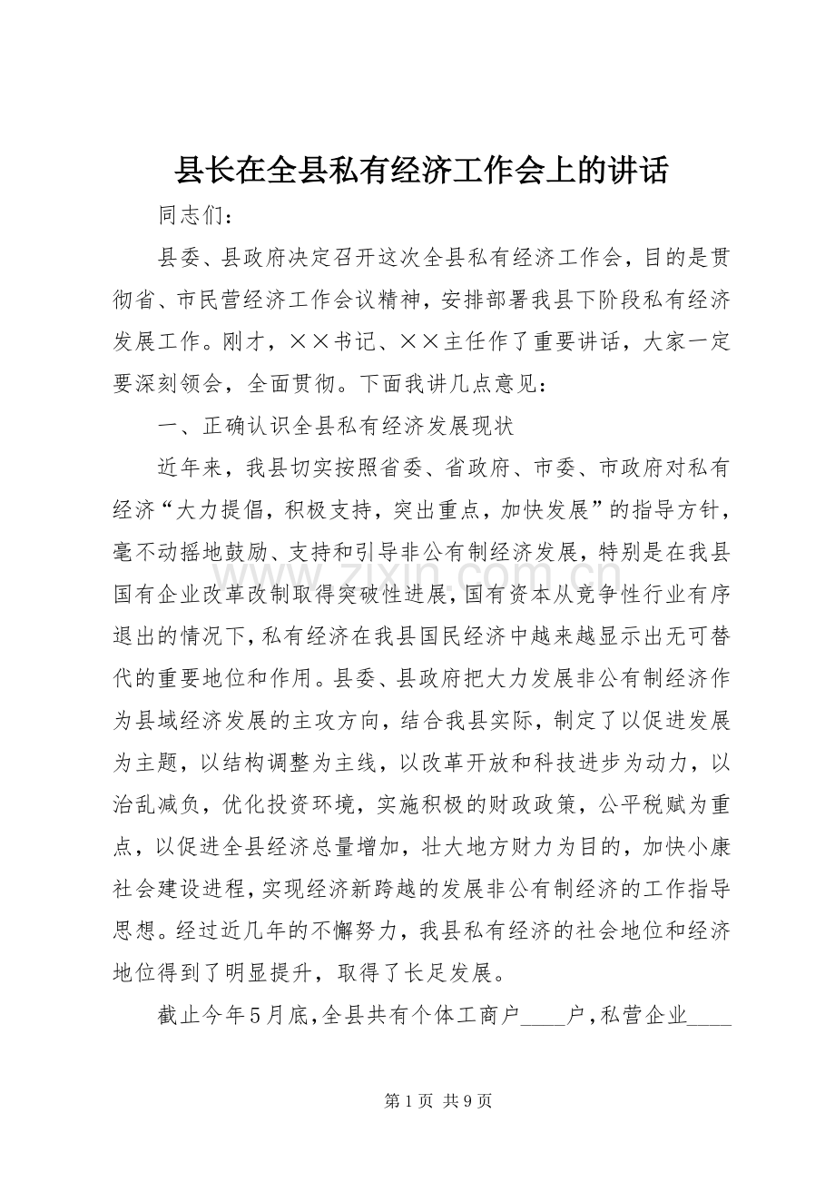 县长在全县私有经济工作会上的讲话.docx_第1页