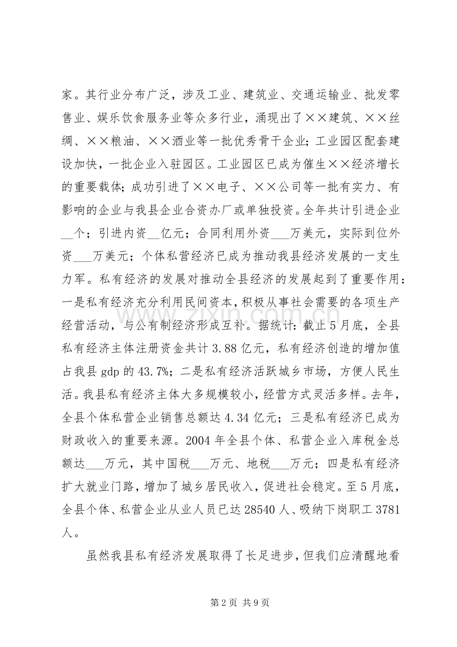 县长在全县私有经济工作会上的讲话.docx_第2页