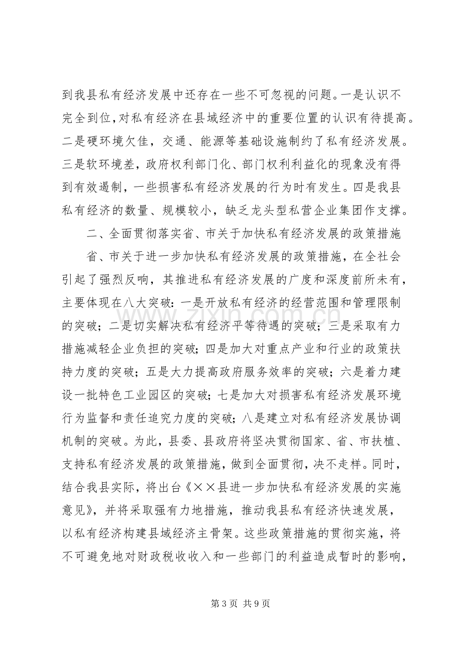 县长在全县私有经济工作会上的讲话.docx_第3页