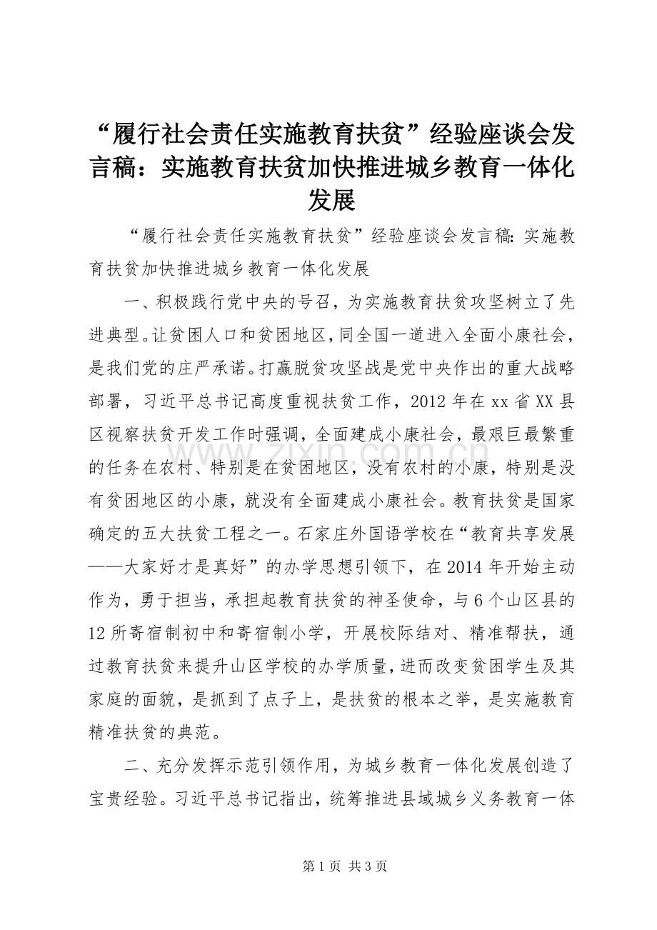 “履行社会责任实施教育扶贫”经验座谈会发言：实施教育扶贫加快推进城乡教育一体化发展.docx_第1页