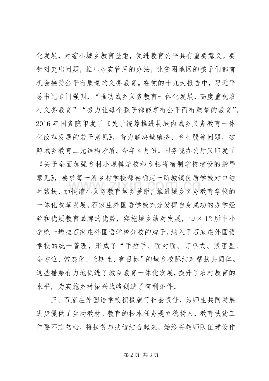 “履行社会责任实施教育扶贫”经验座谈会发言：实施教育扶贫加快推进城乡教育一体化发展.docx_第2页