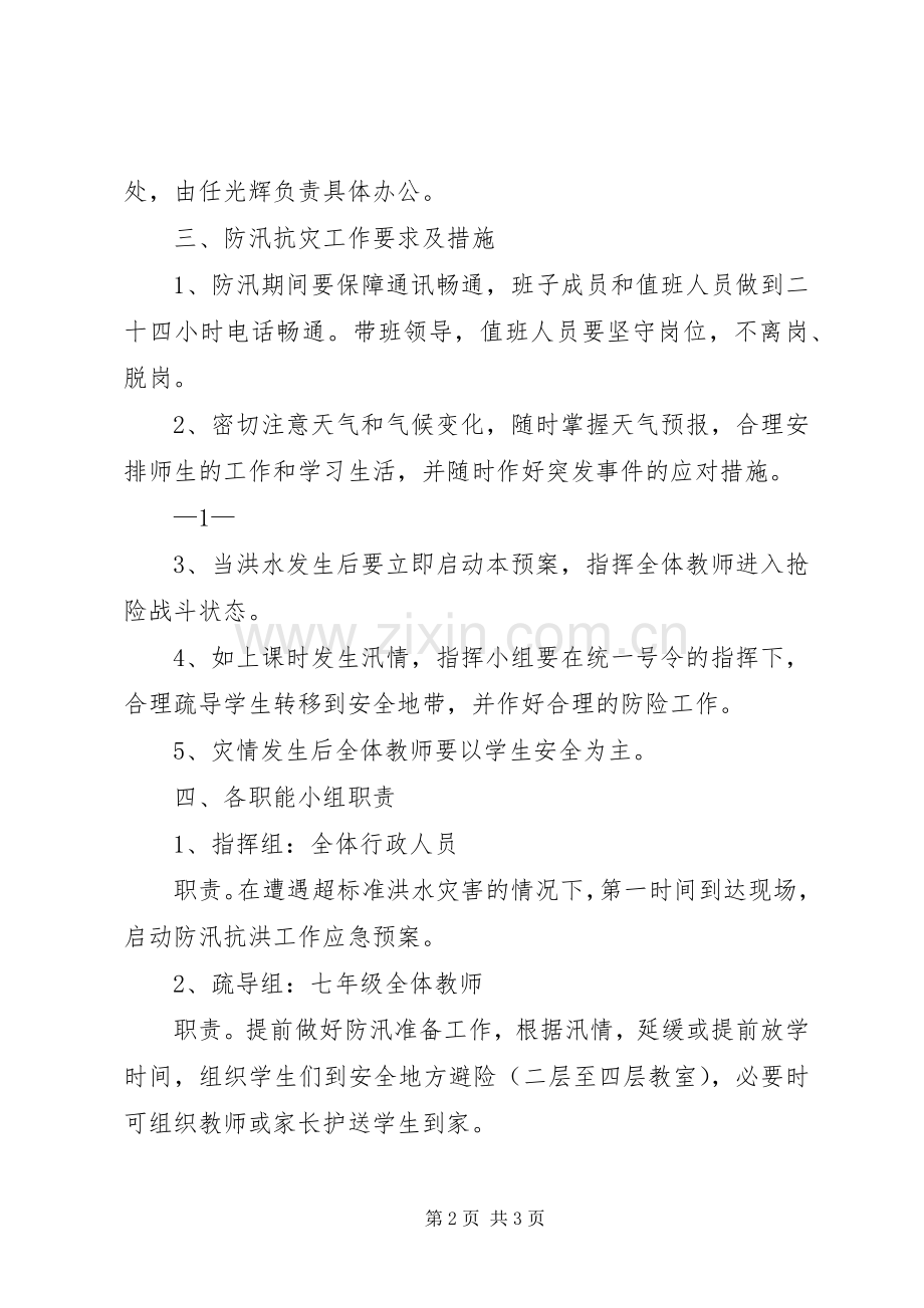 防汛抗灾工作应急处理预案.docx_第2页