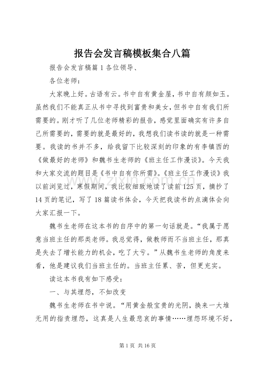 报告会发言稿模板集合八篇.docx_第1页