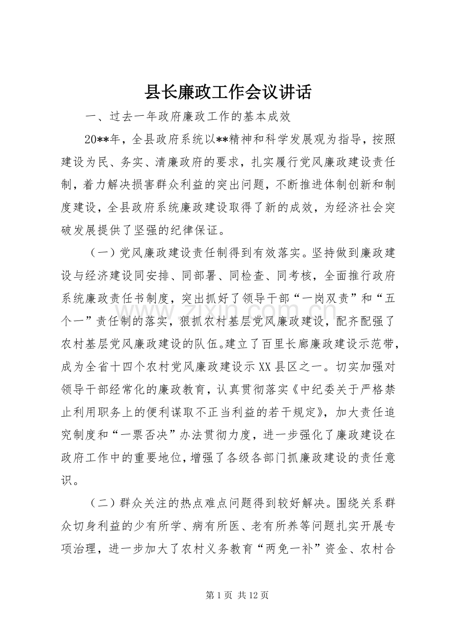 县长廉政工作会议讲话.docx_第1页